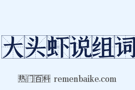 大头虾说组词是什么意思的图片